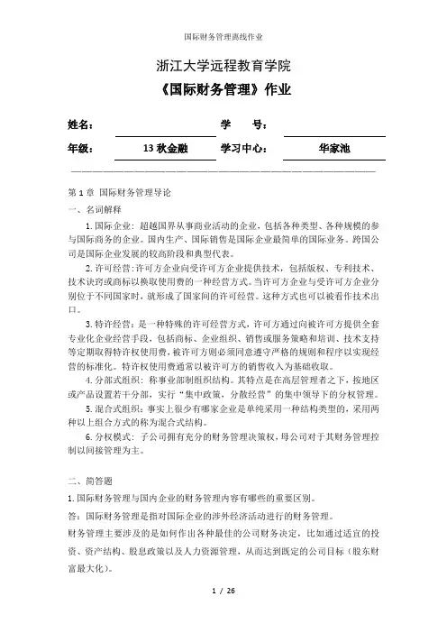 国际财务管理离线作业