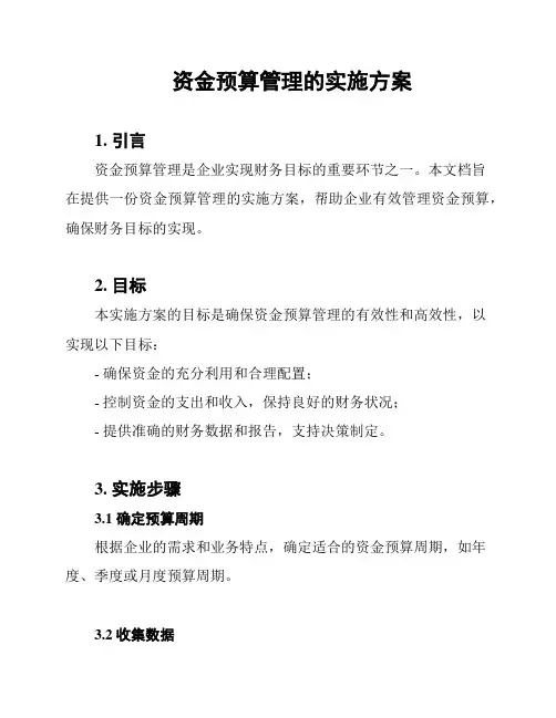资金预算管理的实施方案