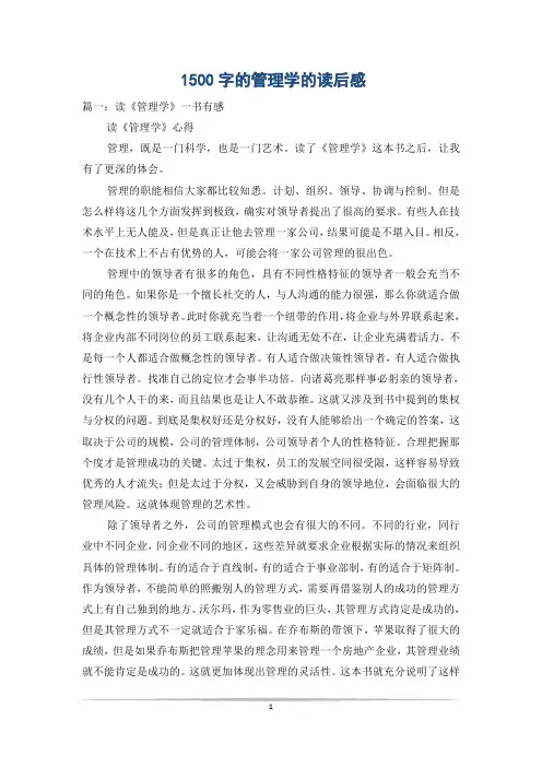 1500字的管理学的读后感