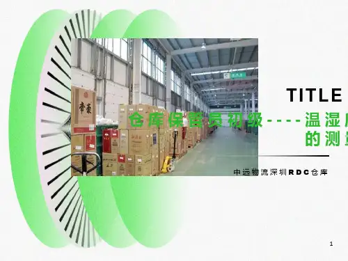 仓库保管员-干湿球温度计的使用