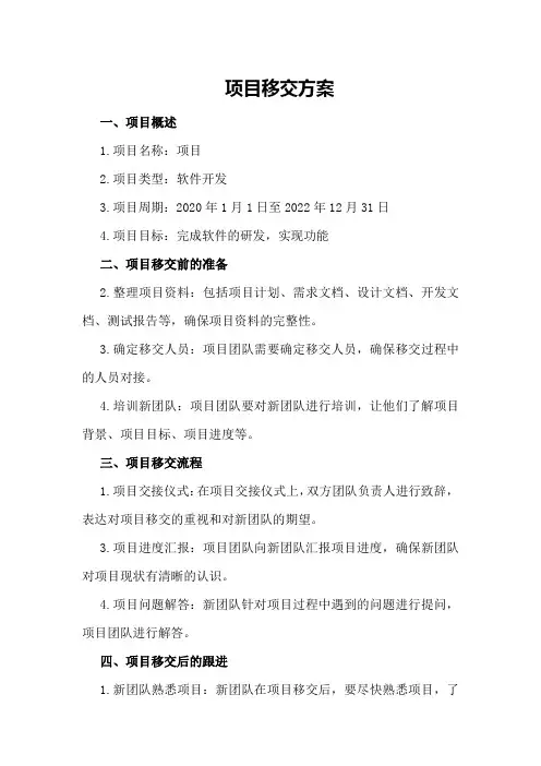 项目移交方案