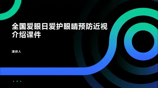 全国爱眼日爱护眼睛预防近视介绍课件