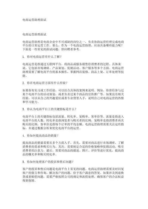 电商运营助理面试