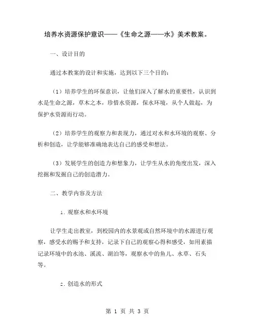 培养水资源保护意识——《生命之源——水》美术教案