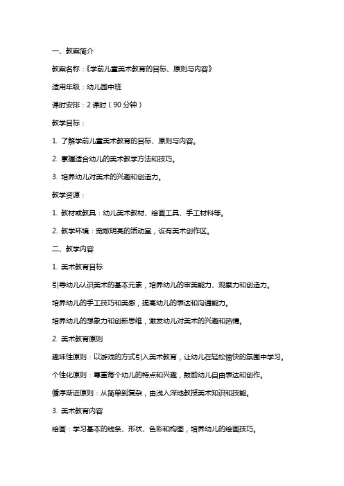 《学前儿童美术教育的目标、原则与内容》教案