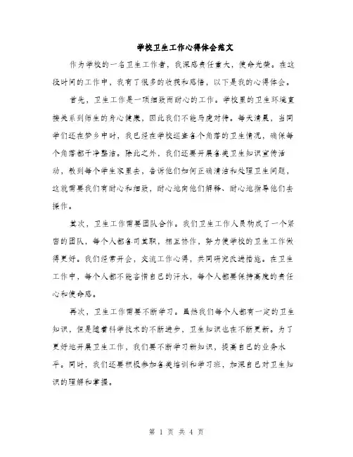 学校卫生工作心得体会范文（二篇）