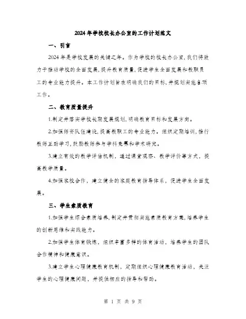 2024年学校校长办公室的工作计划范文(三篇)