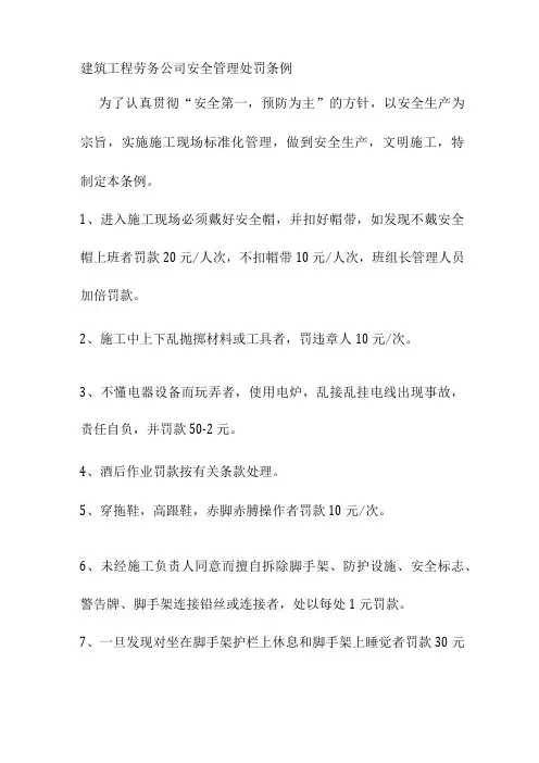建筑工程劳务公司安全管理处罚条例