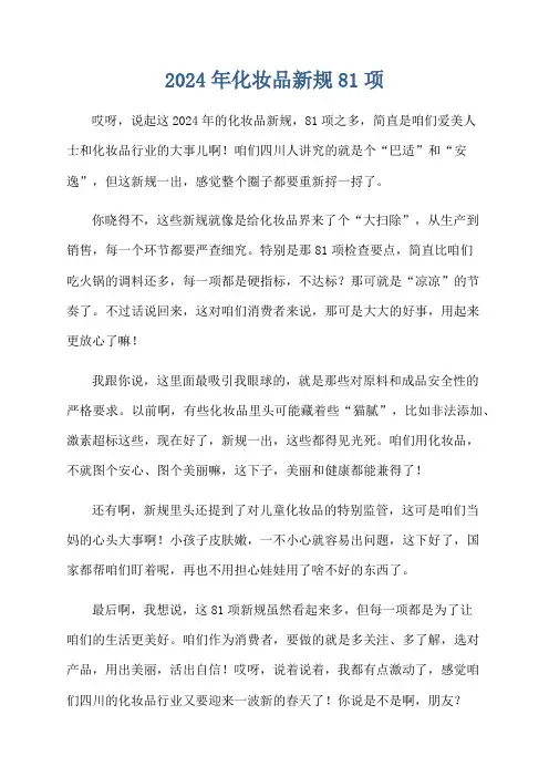 2024年化妆品新规81项