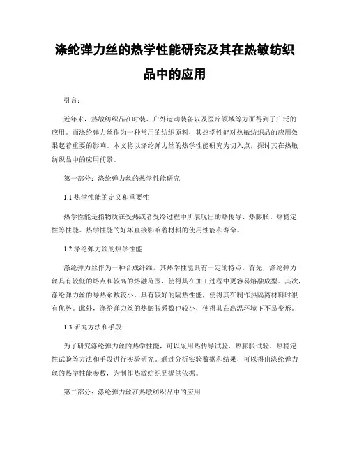 涤纶弹力丝的热学性能研究及其在热敏纺织品中的应用