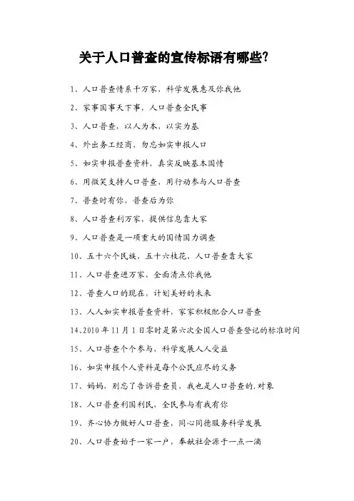 关于人口普查的宣传标语有哪些？