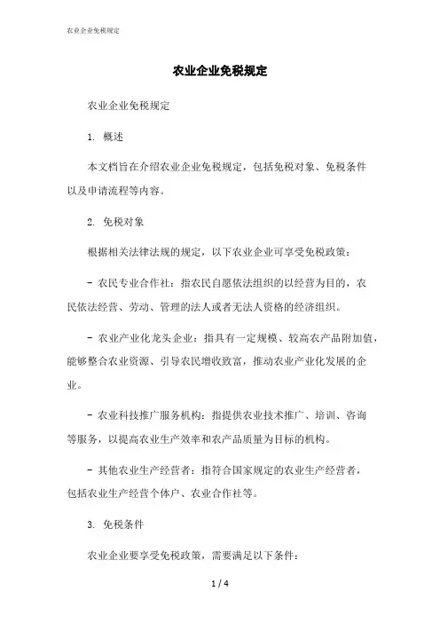 2023修正版农业企业免税规定[1]