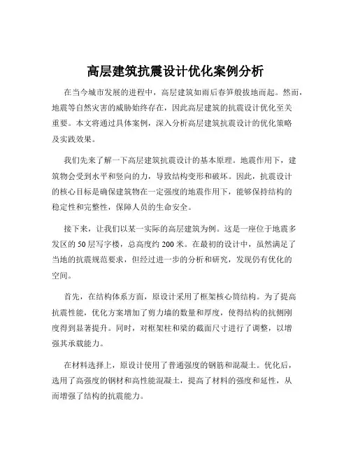 高层建筑抗震设计优化案例分析