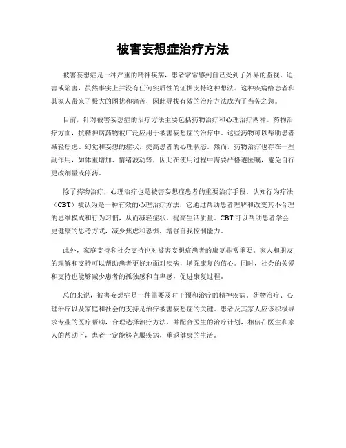 被害妄想症治疗方法