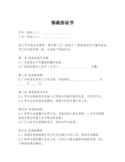 保函协议书