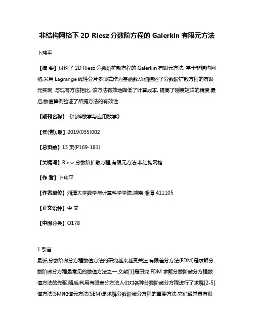 非结构网格下2D Riesz分数阶方程的Galerkin有限元方法