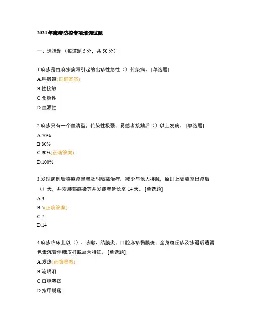 2024年麻疹防控专项培训试题