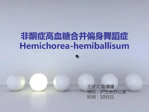 非酮症高血糖合并偏身舞蹈症