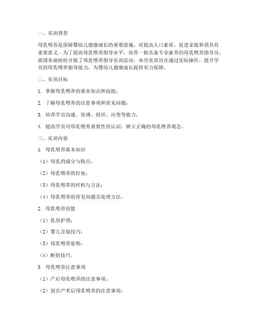 母乳喂养指导的实训报告