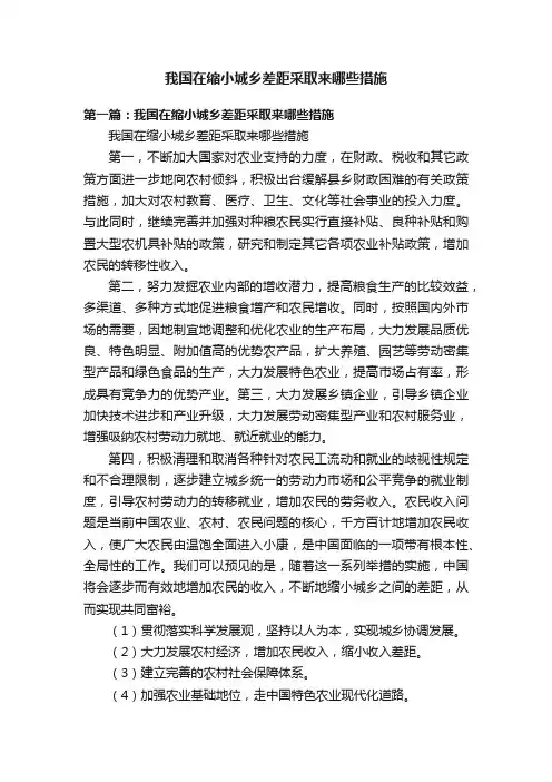 我国在缩小城乡差距采取来哪些措施