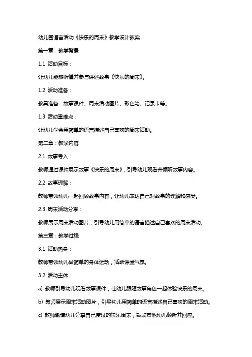 幼儿园语言活动《快乐的周末》教学设计教案