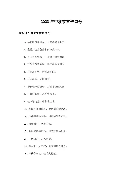 2023年中秋节宣传口号