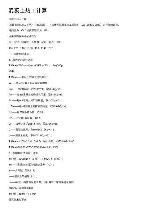 混凝土热工计算