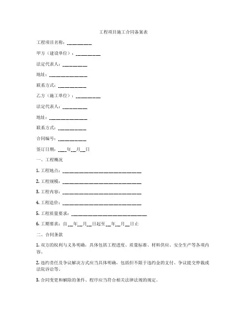 工程项目施工合同备案表