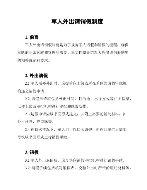 军人外出请销假制度