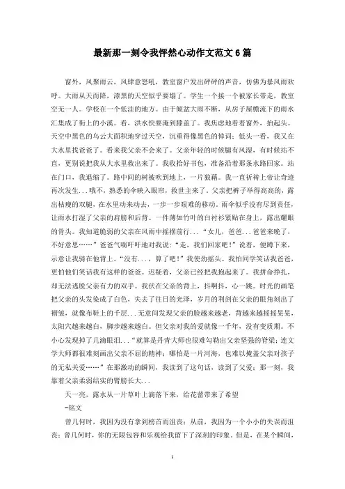 最新那一刻令我怦然心动作文范文6篇
