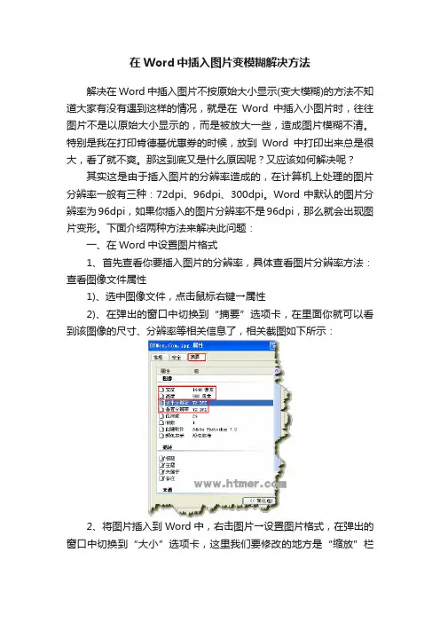 在Word中插入图片变模糊解决方法
