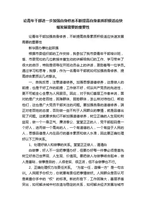 论青年干部进一步加强自身修养不断提高自身素质积极适应快继发展需要的重要性