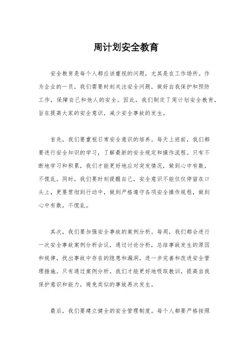 周计划安全教育
