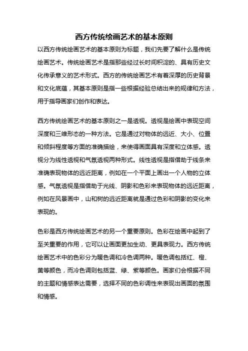 西方传统绘画艺术的基本原则
