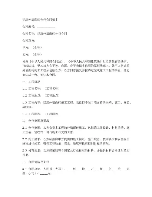 建筑外墙面砖分包合同范本