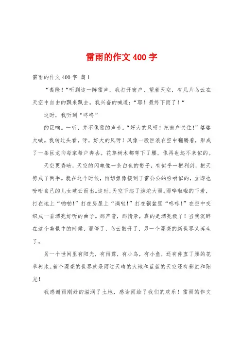 雷雨的作文400字