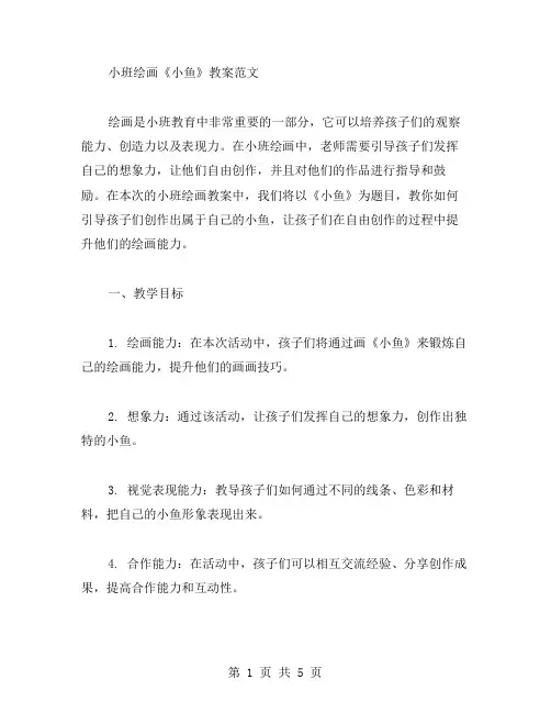 小班绘画《小鱼》教案范文