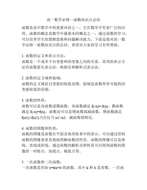 高一数学必修一函数知识点总结