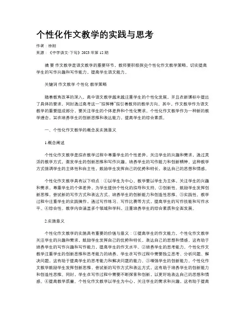 个性化作文教学的实践与思考