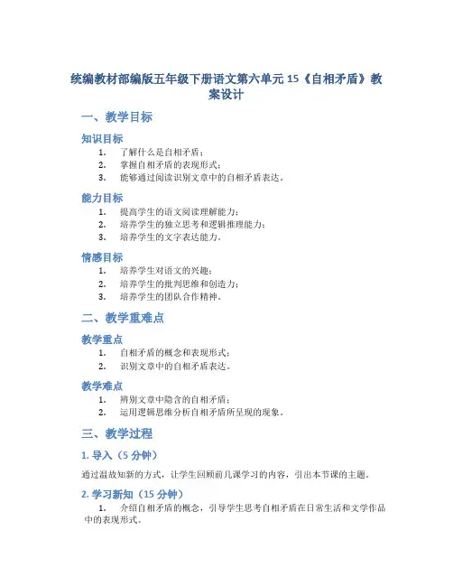 统编教材部编版五年级下册语文第六单元15 《自相矛盾》教案设计