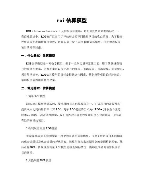 roi估算模型