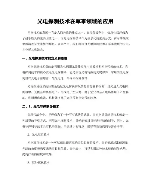 光电探测技术在军事领域的应用
