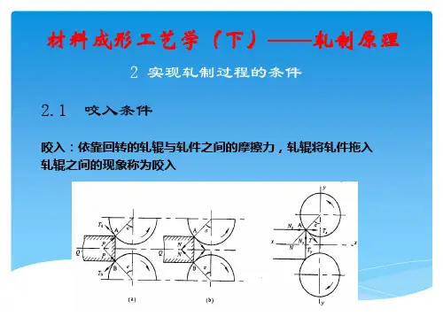 材料成型工艺学 下 轧制原理 第二章  实现轧制过程的条件