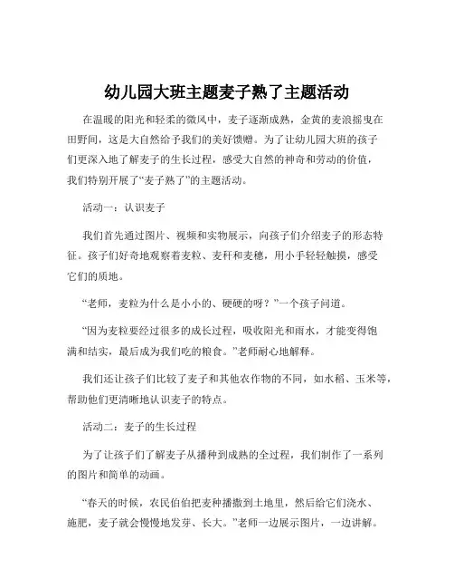 幼儿园大班主题麦子熟了主题活动