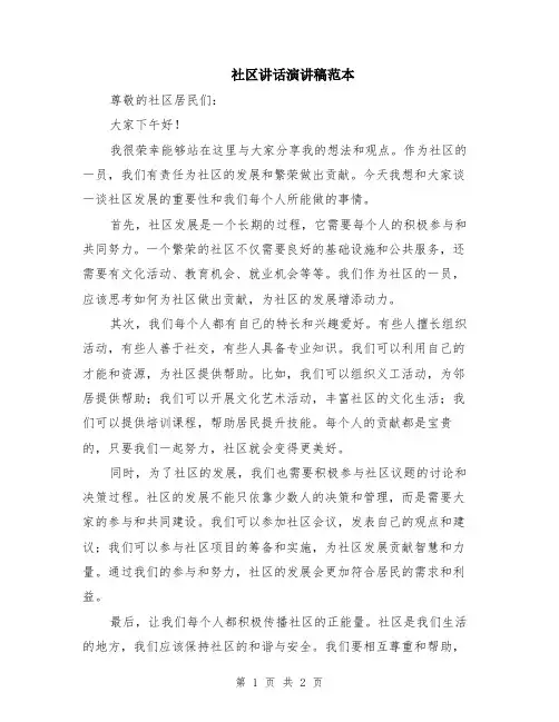 社区讲话演讲稿范本