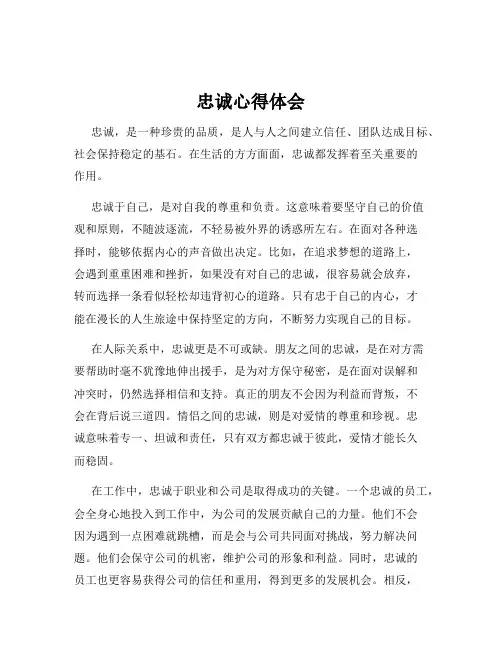 忠诚心得体会