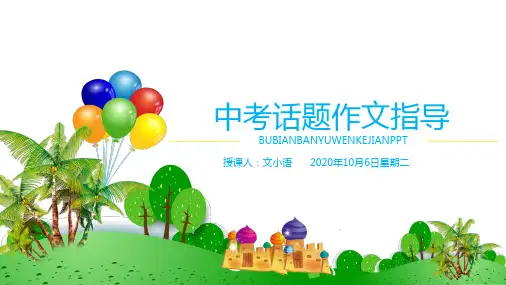 初中语文(中考)作文课件：话题作文指导PPT-附教案