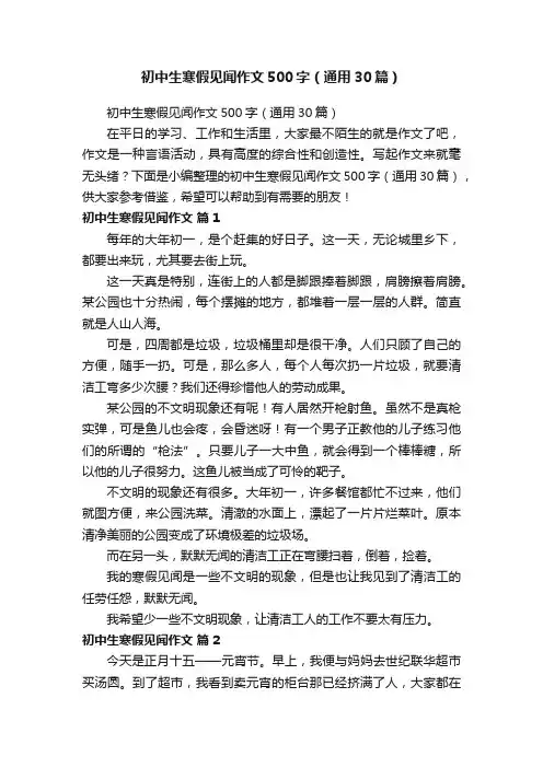 初中生寒假见闻作文500字（通用30篇）
