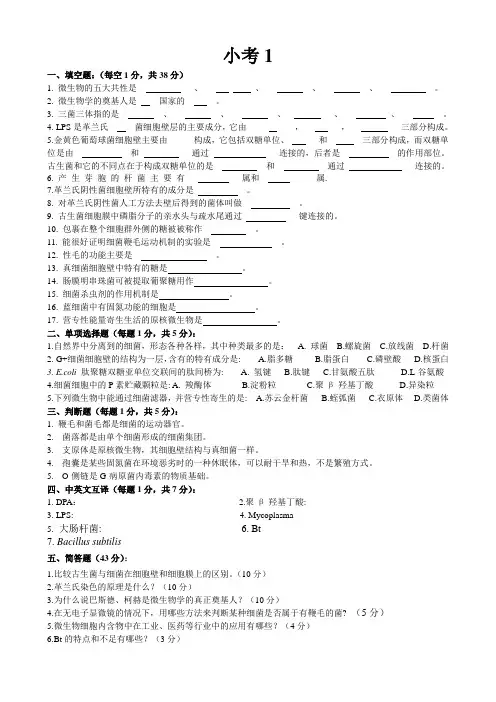 微生物学练习题