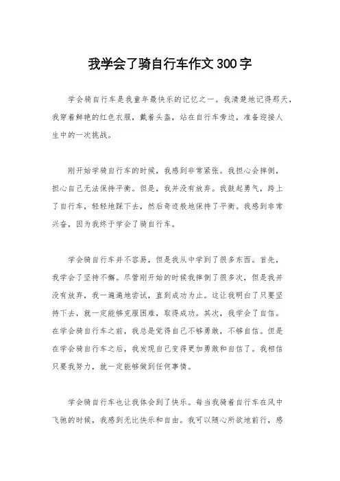 我学会了骑自行车作文300字